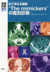 [書籍]/似て非なる画像“The mimickers”の鑑別診断/松木充/編集 大山潤/〔ほか〕執筆/NEOBK-2468030