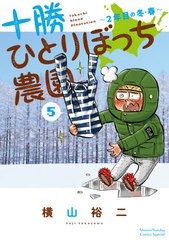 [書籍のメール便同梱は2冊まで]/[書籍]/十勝ひとりぼっち農園 5 (少年サンデーコミックス スペシャル)/横山裕二/著/NEOBK-2471598