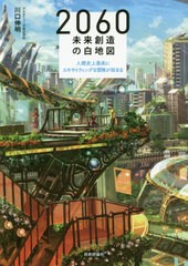 [書籍のメール便同梱は2冊まで]送料無料有/[書籍]/2060未来創造の白地図 人類史上最高にエキサイティングな冒険が始まる/川口伸明/著/NEO