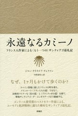 送料無料有/[書籍]/永遠なるカミーノーフランス人作家による〈 (静岡大学人文社会科学部研究叢書)/ジャン=クリストフ・リュファン/著 今