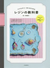 [書籍のゆうメール同梱は2冊まで]/[書籍]/アクセサリー作りのためのレジンの教科書 いちばんわかりやすいテクニック・レッスン UVレジン