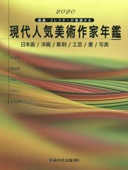 [書籍]/現代人気美術作家年鑑 画廊・コレクターが推奨する 2020 日本画/洋画/彫刻/工芸/書/写真/美術の杜出版/NEOBK-2475126