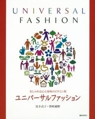 送料無料有/[書籍]/ユニバーサルファッション (おしゃれは心と身体のビタミン剤)/見寺貞子/著 笹崎綾野/著/NEOBK-2482334