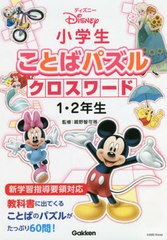 [書籍のゆうメール同梱は2冊まで]/[書籍]/ディズニー小学生ことばパズルクロスワード1・2年生/親野智可等/監修/NEOBK-2518990