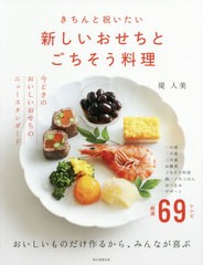 [書籍のゆうメール同梱は2冊まで]/[書籍]/きちんと祝いたい新しいおせちとごちそう料理/堤人美/著 朝日新聞出版/編/NEOBK-2545622