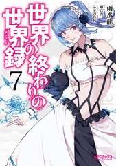 [書籍のメール便同梱は2冊まで]/[書籍]/世界の終わりの世界録 7 (MFコミックス アライブシリーズ)/雨水龍/著 細音啓/原作 ふゆの春秋/キ