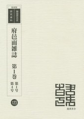 送料無料有/[書籍]/府邑面雑誌 第1巻第1号第4号 (復刻版 韓国併合史研究資料 123)/龍渓書舎/NEOBK-2553278