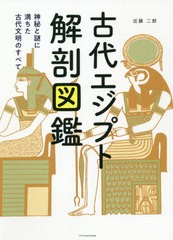 [書籍]/古代エジプト解剖図鑑 神秘と謎に満ちた古代文明のすべて/近藤二郎/著/NEOBK-2554502