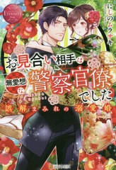 [書籍のメール便同梱は2冊まで]/[書籍]/お見合い相手は無愛想な警察官僚でした 誤解まみれの溺愛婚 Miho & Syuhei (エタニティブックス)/