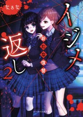 [書籍のメール便同梱は2冊まで]/[書籍]/イジメ返し2 〔1〕 (ケータイ小説文庫 Hな1-6 野いちご)/なぁな/著/NEOBK-2609542