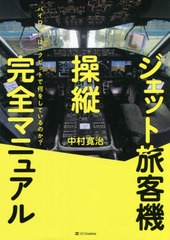 [書籍のメール便同梱は2冊まで]/[書籍]/ジェット旅客機操縦完全マニュアル パイロットはコクピットで何をしているのか?/中村寛治/著/NEOB