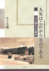 [書籍]/人生はこれからなのである 六十歳からの留学/モト大嶋/著/NEOBK-2617702