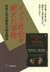 [書籍]/インド社会を変えた事件 社会と司法制度の相互関係 / 原タイトル:TRIALS OF TRUTH/ピンキー・アナンド/著 ガウリ・ゴブルドゥン/