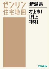 送料無料/[書籍]/新潟県 村上市   1 村上・神林 (ゼンリン住宅地図)/ゼンリン/NEOBK-2618422