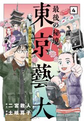 [書籍のメール便同梱は2冊まで]/[書籍]/最後の秘境 東京藝大 天才たちのカオスな日常 4 (バンチコミックス)/二宮敦人/原作 土岐蔦子/漫画