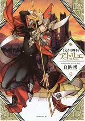 [書籍のメール便同梱は2冊まで]/[書籍]/とんがり帽子のアトリエ 9 【通常版】 (モーニングKC)/白浜鴎/著/NEOBK-2626086