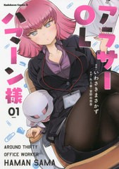 [書籍のメール便同梱は2冊まで]/[書籍]/アラサーOLハマーン様 1 (角川コミックス・エース)/いわさきまさかず/漫画 矢立肇/原案 富野由悠