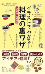 [書籍のメール便同梱は2冊まで]/[書籍]/イラストでわかる!料理の裏ワザ 人気料理・肉料理編 (ロング新書)/料理の達人倶楽部/編著/NEOBK-2