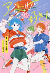 [書籍のメール便同梱は2冊まで]/[書籍]/アイドルが好き! (くもんの児童文学)/イノウエミホコ/作 くまぞう/イラスト/NEOBK-2660110