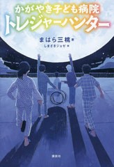 [書籍のメール便同梱は2冊まで]/[書籍]/かがやき子ども病院トレジャーハンター (講談社・文学の扉)/まはら三桃/著/NEOBK-2702958