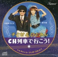 [書籍]/CD CH列車で行こう!/キャンユーアン/千とせひとみん/NEOBK-2704910