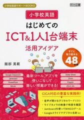 [書籍]/小学校英語はじめてのICT&1人1台端末活用アイデア すぐに取り組める48事例 (小学校英語サポートBOOKS)/服部晃範/著/NEOBK-2706190