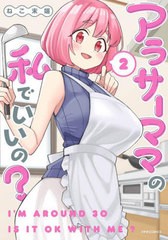 [書籍のメール便同梱は2冊まで]/[書籍]/アラサーママの私でいいの? 2 (メテオCOMICS)/ねこ末端/著/NEOBK-2706350