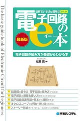 [書籍のメール便同梱は2冊まで]/[書籍]/世界でいちばん簡単なまんが電子回路のe本 最新版 電子回路の組み方が基礎からわかる本/松原寛/著