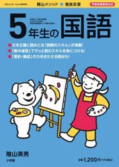 [書籍のメール便同梱は2冊まで]/[書籍]/徹底反復 5年生の国語 (コミュニケーションMOOK)/陰山英男/監修/NEOBK-2713374