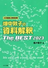 [書籍]/畑中敦子の資料解釈ザ・ベスト 大卒程度公務員試験 2023/畑中敦子/著/NEOBK-2720494