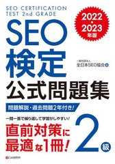 [書籍とのメール便同梱不可]送料無料有/[書籍]/SEO検定公式問題集2級 問題解説・過去問題2回付き! 2022・2023年版/全日本SEO協会/編/NEOB