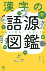 [書籍のメール便同梱は2冊まで]/[書籍]/漢字の語源図鑑 辞書より面白くてためになる/平山三男/著 和全/絵/NEOBK-2721294