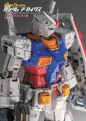 [書籍とのメール便同梱不可]送料無料有/[書籍]/Model Graphix ガンダムアーカイヴス ガンプラ40周年RX-78-2ガンダム編/モデルグラフィッ