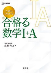 [書籍のメール便同梱は2冊まで]送料無料有/[書籍]/入試につながる合格(うか)る数学1+A (シグマベスト)/広瀬和之/著/NEOBK-2724110