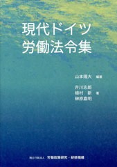 [書籍]/現代ドイツ労働法令集/山本陽大/編著 井川志郎/著 植村新/著 榊原嘉明/著/NEOBK-2730094