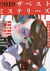 [書籍のメール便同梱は2冊まで]/[書籍]/2019ザ・ベストミステリーズ (講談社文庫)/日本推理作家協会/編 澤村伊智/〔ほか著〕/NEOBK-27302