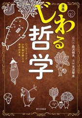 [書籍のメール便同梱は2冊まで]/[書籍]/漫画じわる哲学 ハッピーエンド小説家が考える幸せのタネ/森沢明夫/原作・文 天沼琴未/漫画/NEOBK