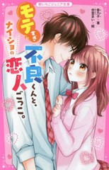 [書籍のメール便同梱は2冊まで]/[書籍]/モテすぎ不良くんと、ナイショの恋人ごっこ。 (野いちごジュニア文庫)/香乃子/著 杏堂まい/絵/NEO