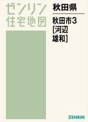 送料無料/[書籍]/秋田県 秋田市   3 河辺・雄和 (ゼンリン住宅地図)/ゼンリン/NEOBK-2801470