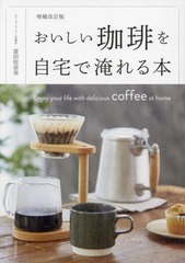 [書籍のメール便同梱は2冊まで]/[書籍]/おいしい珈琲を自宅で淹れる本/富田佐奈栄/著/NEOBK-2811134