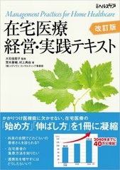 [書籍とのメール便同梱不可]送料無料有/[書籍]/在宅医療経営・実践テキスト/荒木庸輔/著 村上典由/著 大石佳能子/監修 日経ヘルスケア/編