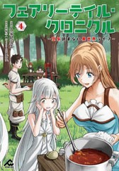 [書籍のメール便同梱は2冊まで]/[書籍]/フェアリーテイル・クロニクル 空気読まない異世界ライフ 4 (FWコミックス)/久家健史郎/漫画 埴輪