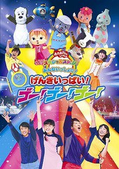 送料無料有/[DVD]/おかあさんといっしょ スペシャルステージ「みんないっしょに! げんきいっぱい! ゴー! ゴー! ゴー!/ファミリー/PCBK-50