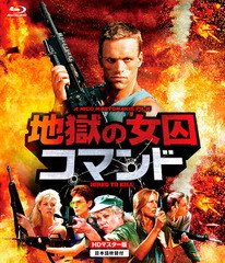 送料無料有/[Blu-ray]/地獄の女囚コマンド/洋画/BORS-6