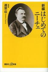 [書籍のゆうメール同梱は2冊まで]/[書籍]/新編はじめてのニーチェ (講談社+α新書)/適菜収/〔著〕/NEOBK-1399927