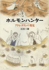 [書籍]ホルモンハンター アドレナリンの発見/石田三雄/著/NEOBK-1399951