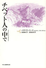 [書籍]/チベット人の中で / 原タイトル:Among the Tibetans/イザベラ・バード/著 高畑美代子/訳 長尾史郎/訳/NEOBK-1569287