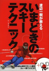 [書籍のゆうメール同梱は2冊まで]/[書籍]/渡辺一樹が教えるいまどきのスキーテクニック/渡辺一樹/著/NEOBK-1578095