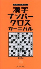 [書籍のゆうメール同梱は2冊まで]/[書籍]/漢字ナンバークロスカーニバル (パズル・ポシェット)/雲竹勇介/著/NEOBK-1658423