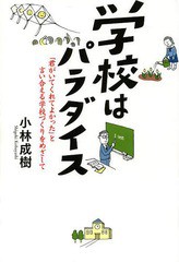 [書籍のゆうメール同梱は2冊まで]/[書籍]/学校はパラダイス 「君がいてくれてよかった」と言い合える学校づくりをめざして/小林成樹/著/N